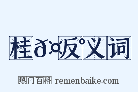 桂𤩰反义词是什么意思的图片